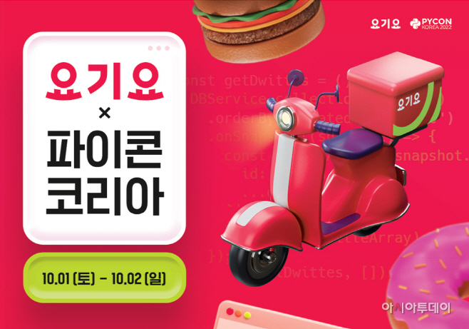 요기요, 파이썬 개발자 컨퍼런스 ‘파이콘 한국 2022’ 후원