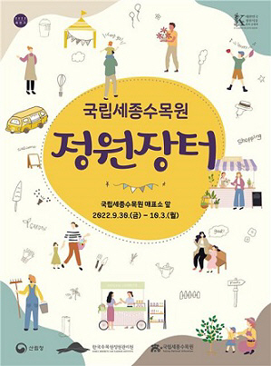 세종수목원