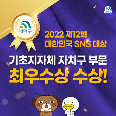 대한민국 SNS 대상’ 최우수상 수상