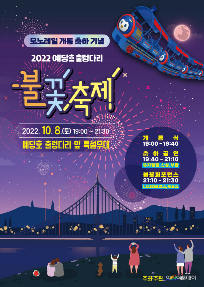 예산군, ‘예당호 모노레일 개통 축하 기념 불꽃축제’ 개최