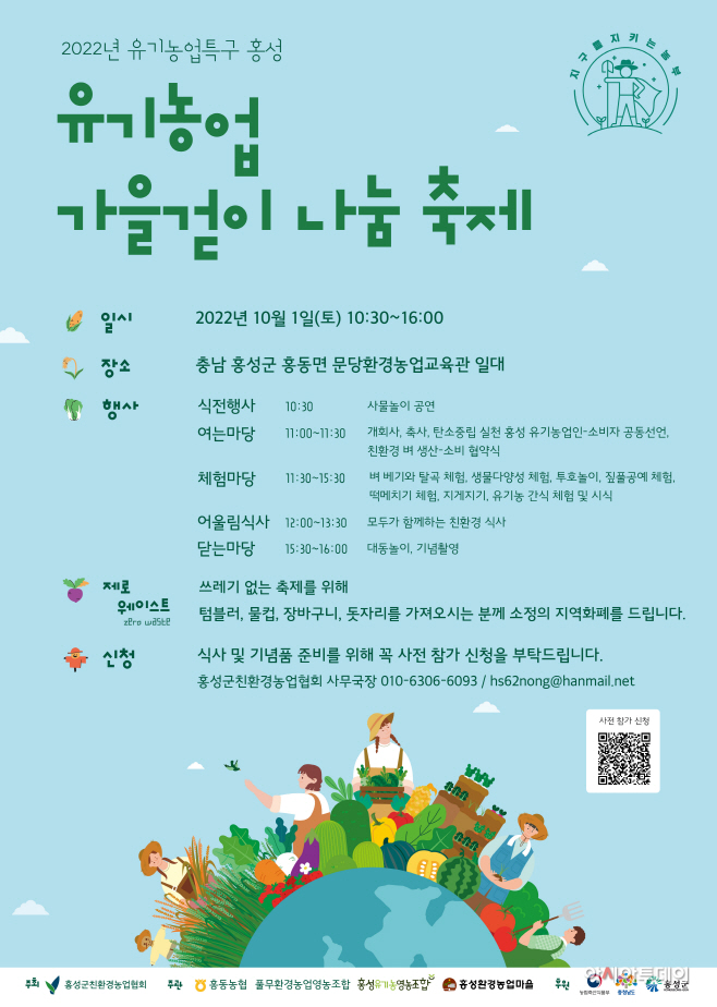 28일 (유기농업특구 홍성군, 유기농업 가을걷이 나눔축제 개최)