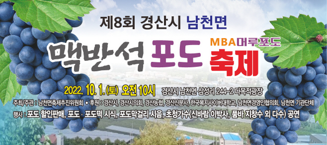 경산시- 제8회 경산 남천 맥반석 포도축제 개최1(포스터)