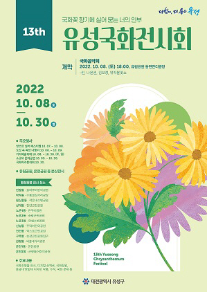 제13회 유성국화