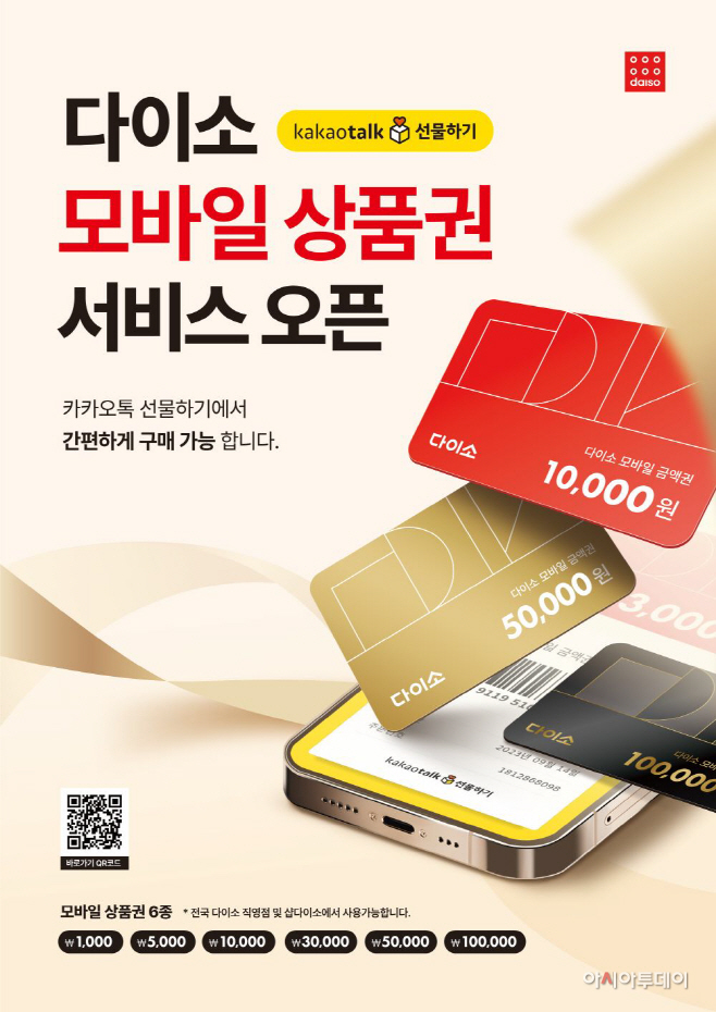 사진_’다이소 모바일 상품권’