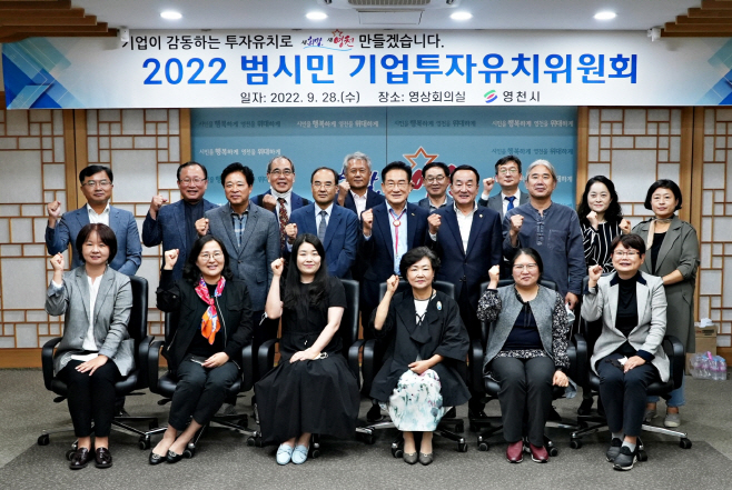 (사진)영천시) 2022 범시민 기업투자유치위원회(1)