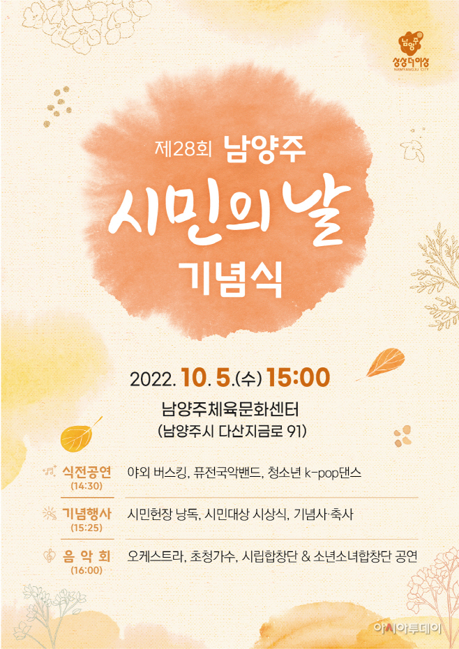 제28회 남양주 시민의 날 기념식