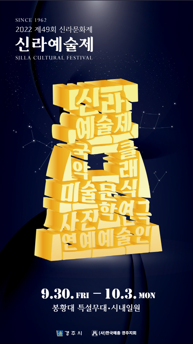 신라예술제 포스터/제공=경주시