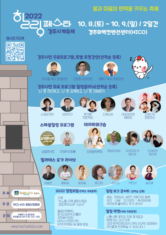 1. 힐링페스타 경주, 10월 8일 개막