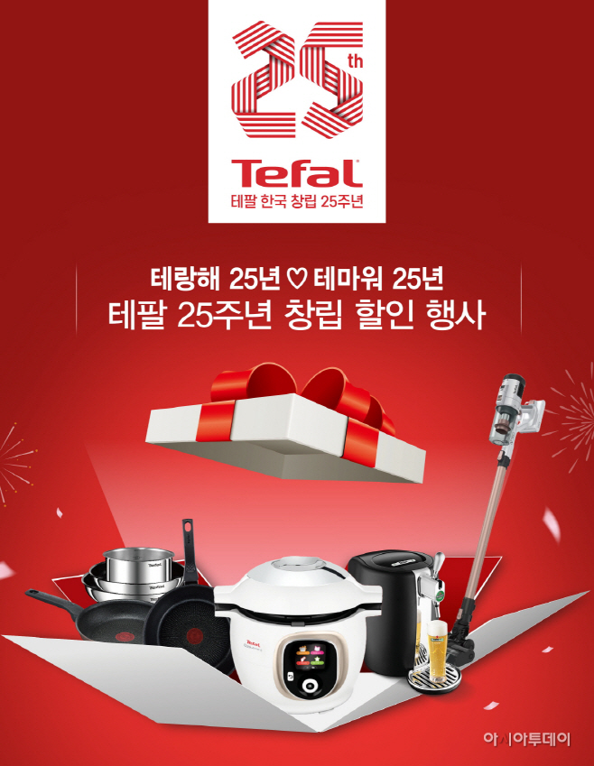 [테팔] 25주년 창립 할인 행사