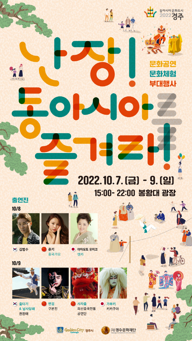 1. 경주시,‘난장! 동아시아를 즐겨라’ 7일 개막