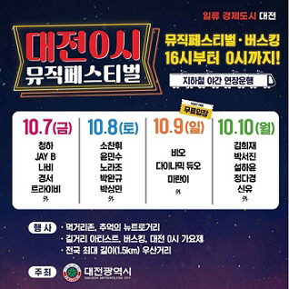 대전 0시 뮤직페스티벌