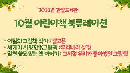 한밭도서관, 10월 어린이책 북큐레이션 서비스 운영