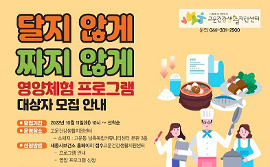 달지 않게 짜지 않게 영양체험 프로그램 안내문