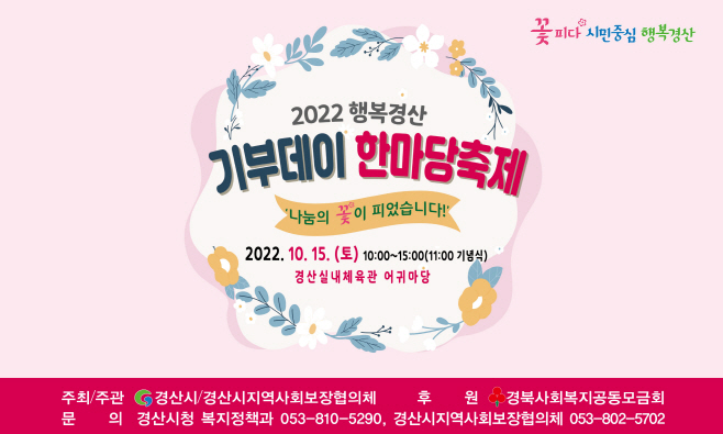 경산시- 2022년 행복경산 기부데이 한마당 축제 개최1 (1)