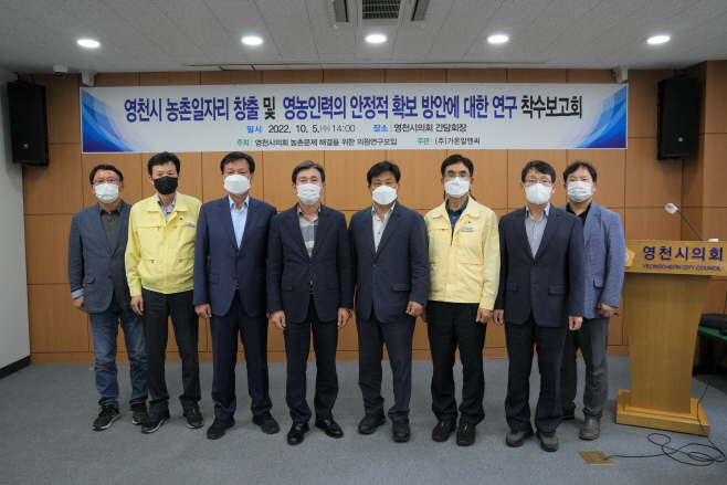 연구용역 착수보고회(영천시 농촌일자리 창출 및 영농인력의 안