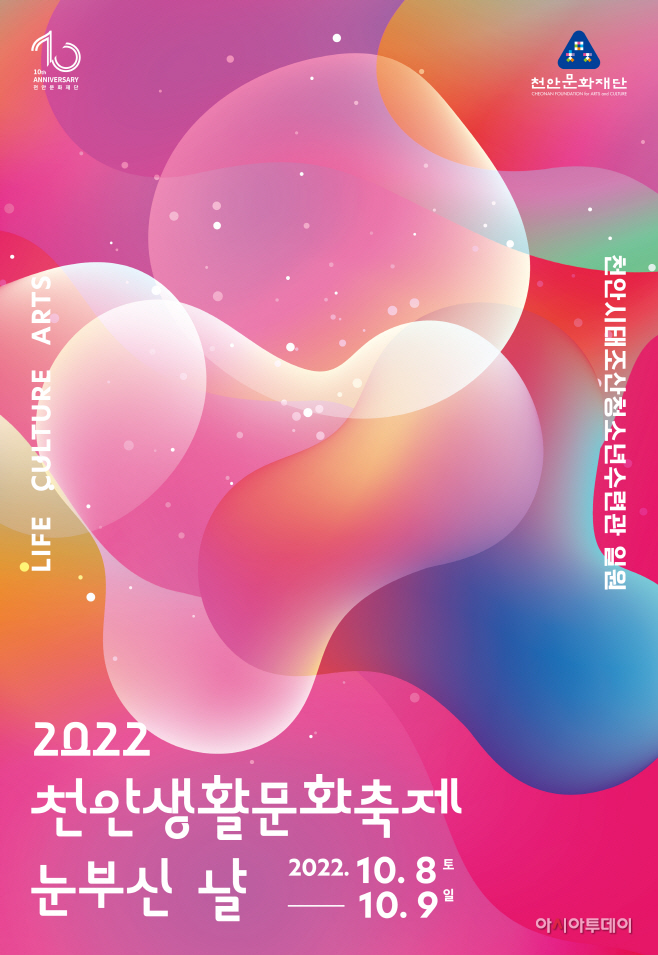 문화재단(2022 천안생활문화축제 홍보 포스터)