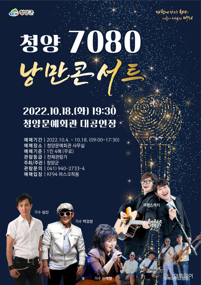 청양군, 오는 18일 7080 낭만콘서트 개최