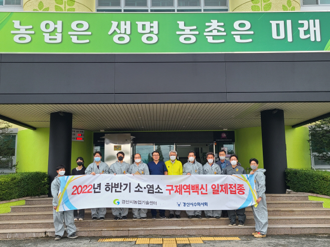 경산시- 경산시, 2022년 하반기 구제역 일제접종 실시1 (2)
