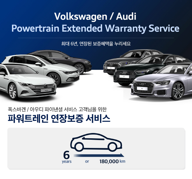 폭스바겐코리아 파워트레인 연장보증 서비스