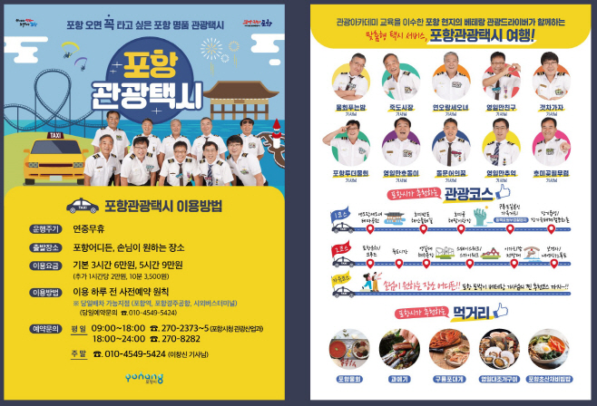 포항관광택시홍보포스터 /제공=포항시