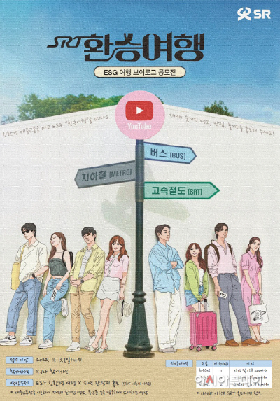 SRT 환승여행 공모전 홍보 포스터