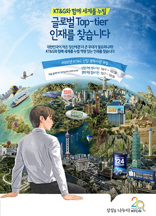 KT&G 2022년 신입·경력사원 공개 채용 포스터