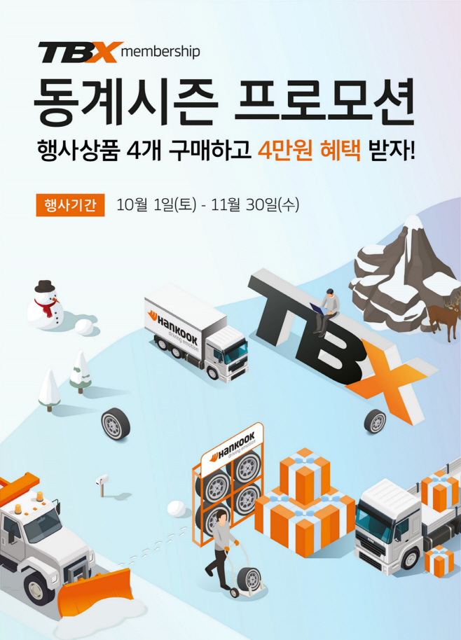 한국타이어 TBX멤버십 프로모션