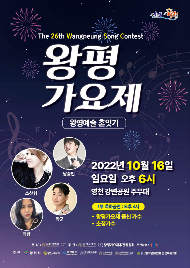 (포스터) 제26호 왕평가요제 본선 16일 개최