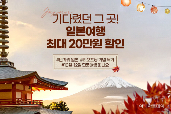 [보도자료 이미지]일본 여행 할인 종합전