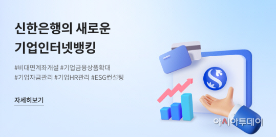 (22.10.07)신한은행, 기업 비대면 채널 전면 개편 이미지(발송)
