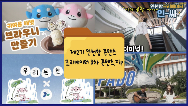 제2기 인천항 크리에이터 콘텐츠 영상 썸네일