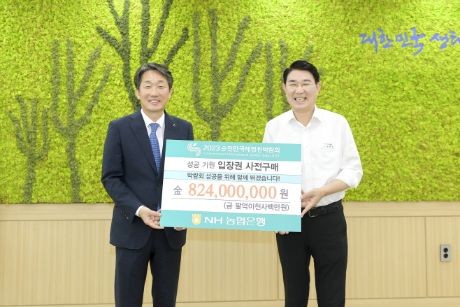 NH농협은행이 2023순천만국제정원박람회 입장권