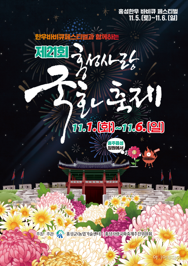포스터_홍성사랑국화축제 내달 1일 개막_홍성군농업기술센터