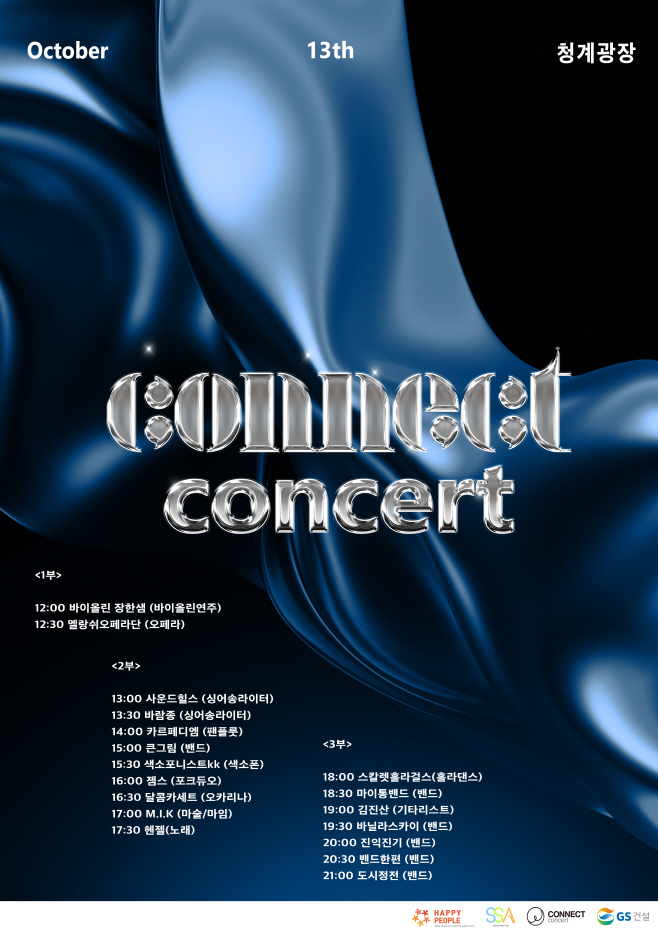 첨부3. 음악공연 CONNECT CONCERT 포스터