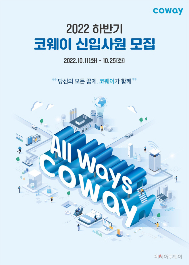 [사진자료] 코웨이, 2022년 하반기 신입사원 공개채용 실시
