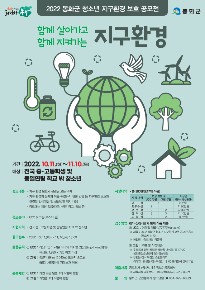 1. 봉화군지구환경보호공모전포스터