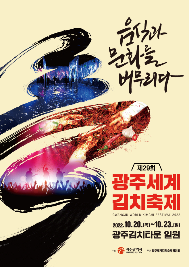 광주세계김치축제