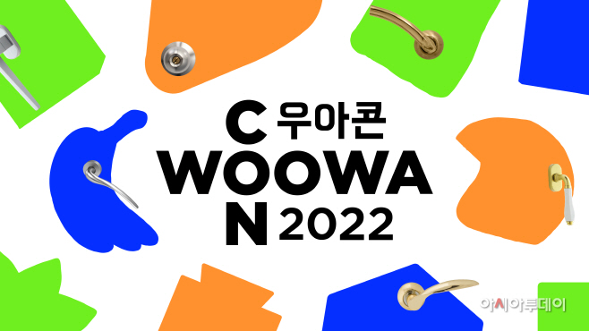 [보도자료 사진] 우아콘 2022 개최_221013