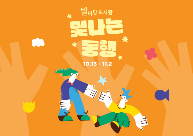 [신세계프라퍼티 이미지]별마당 도서관 `빛나는 동행展` 진행