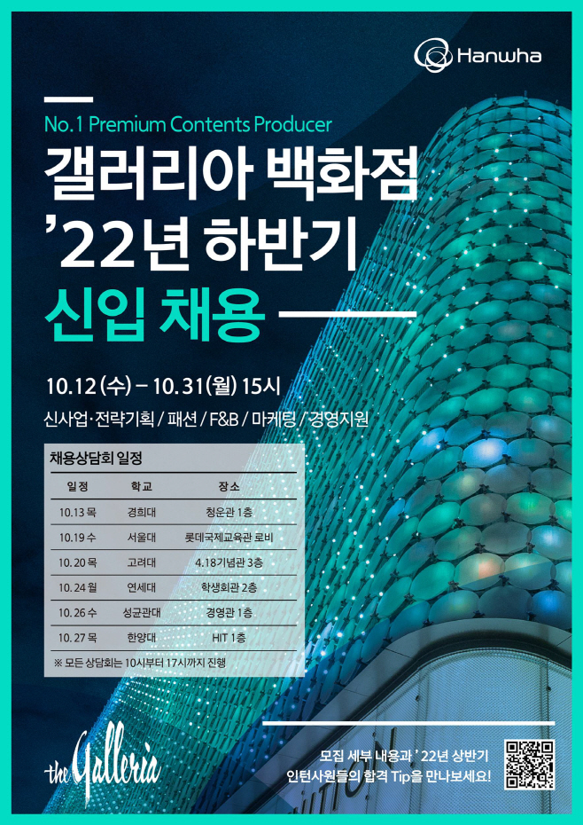 [갤러리아] 2022년 하반기 채용연계형 인턴 모집
