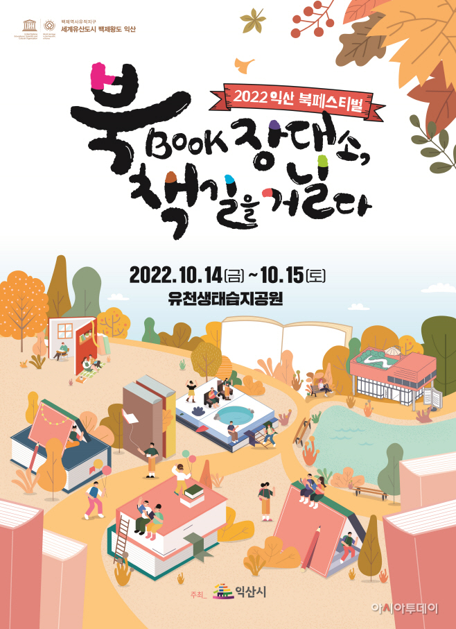 ‘2022 익산 북페스티벌’, 북(Book)장대소 책길 위에 개막