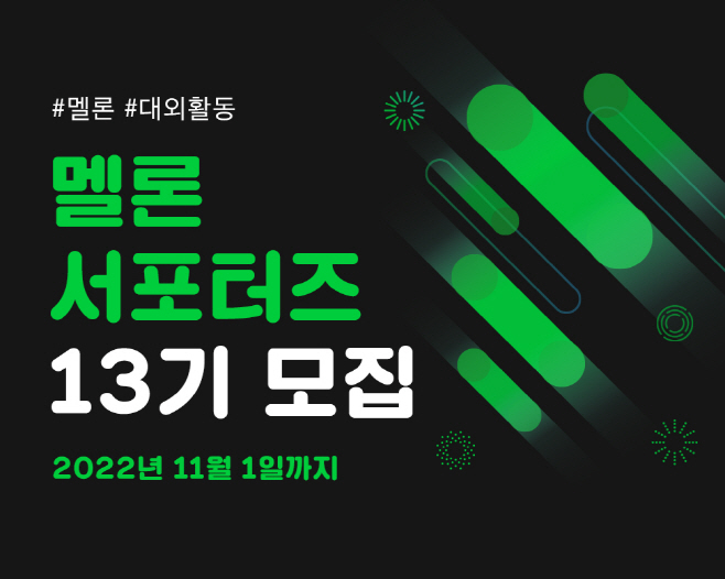 멜론 서포터즈 13기 모집