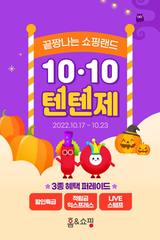 [홈&쇼핑] 텐텐제