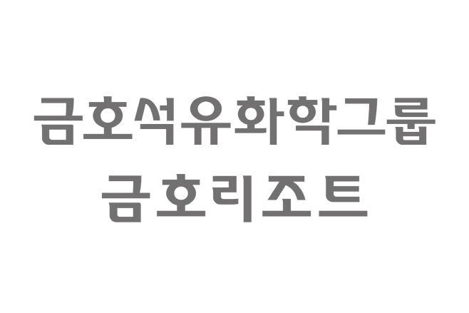 사진3.금호석유화학그룹_금호리조트