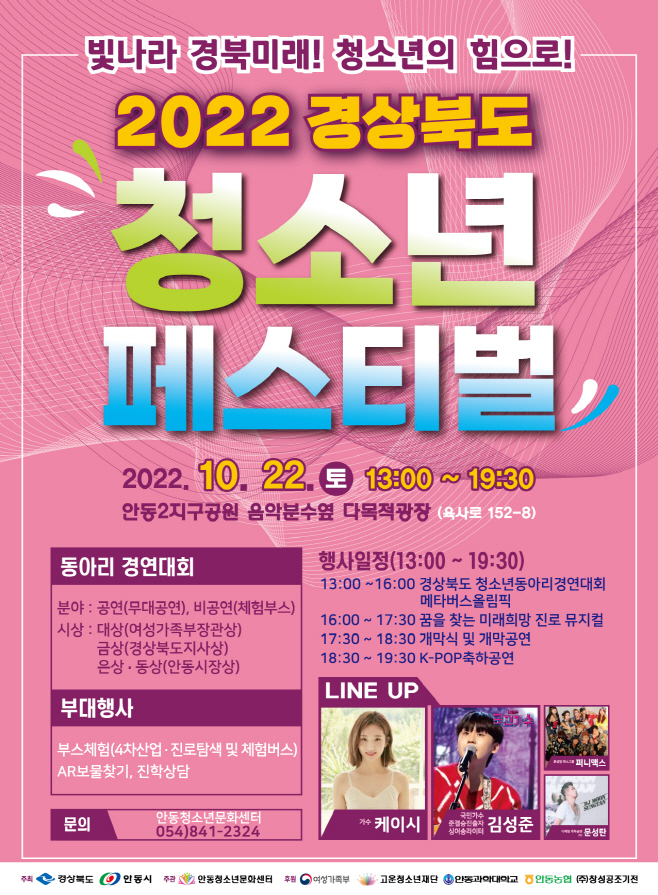 경상북도_청소년_페스티벌_22일_안동_개최