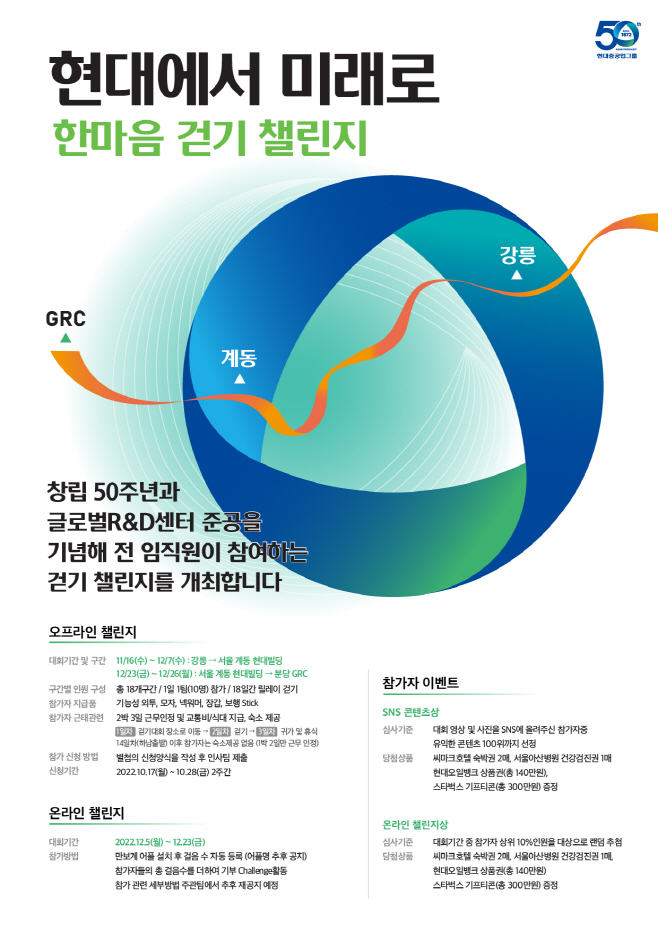 현대에서 미래로 한마음 걷기 챌린지 포스터 (송부)