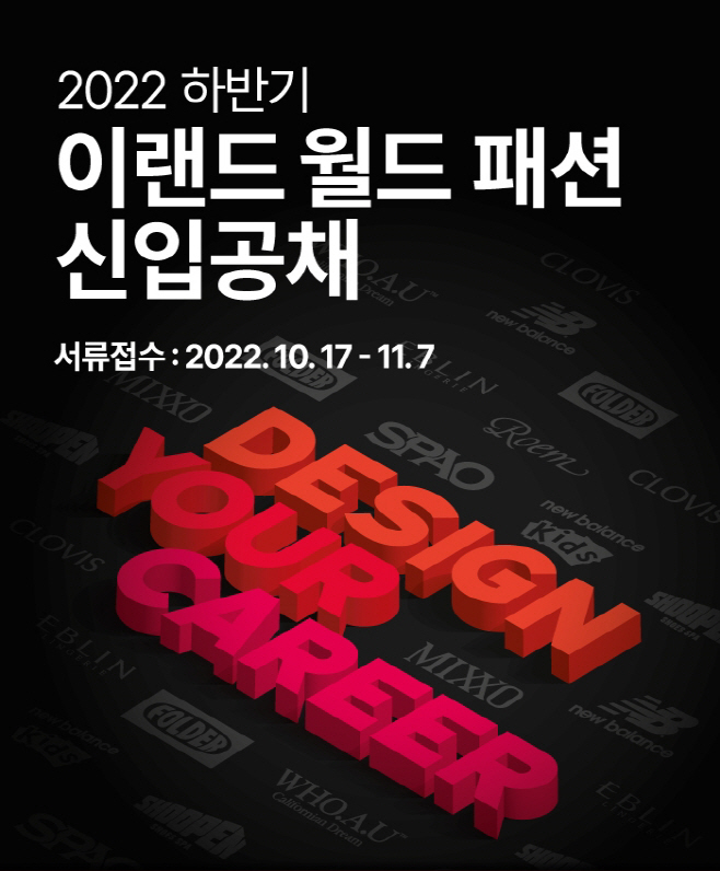 (사진자료) 이랜드월드 패션 신입공채