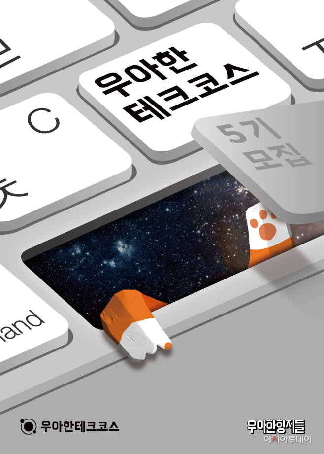 [보도자료 이미지] 우아한테크코스 5기 홍보 포스터