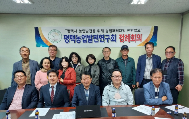 평택농업발전연구회 10월 정례회의 가져