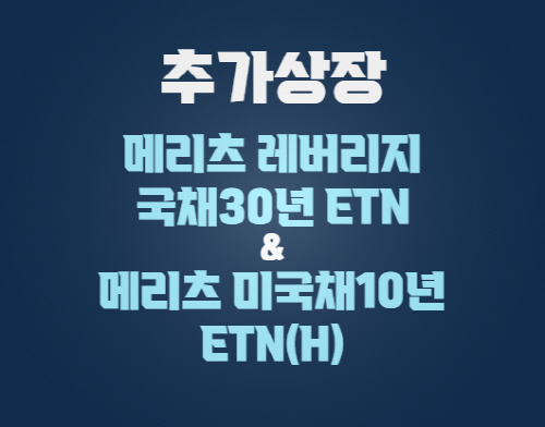 국채 및 미국채 ETN 2종 추가상장